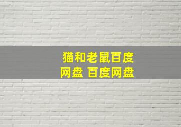 猫和老鼠百度网盘 百度网盘